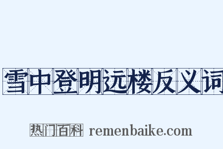 雪中登明远楼反义词是什么意思的图片